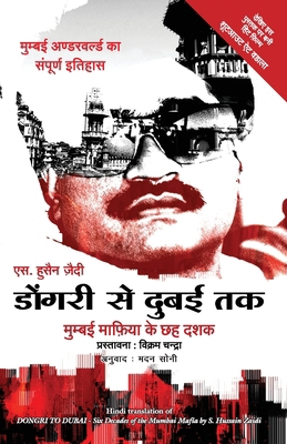 Dongri Se Dubai Tak [Hindi] 8183223966 Book Cover