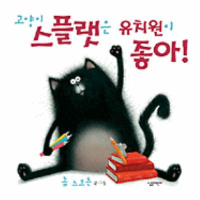 Splat The Cat [Korean] 8952210883 Book Cover