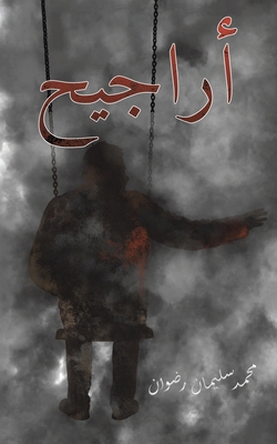 أراجيح [Arabic] 9948799577 Book Cover