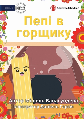 Pepi In The Pot - Пепі ... [Ukrainian] 1922876763 Book Cover