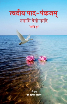 Tvadiya Pada-Pankajam: नमा... [Hindi] B0G8WLY785 Book Cover