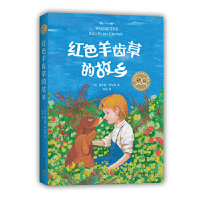 Where the Red Fern Grows [Chinese] 7513334595 Book Cover