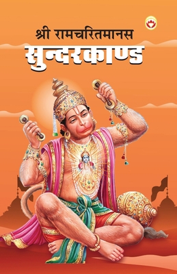 Shri Ramcharitmanas Sundarkand (&#2358;&#2381;&... [Hindi] 9394598758 Book Cover