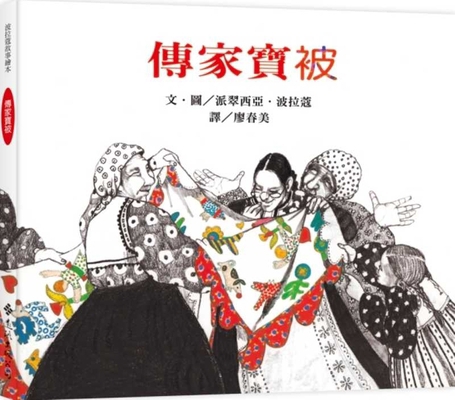 The Keeping Quilt [Chinese] 957328944X Book Cover