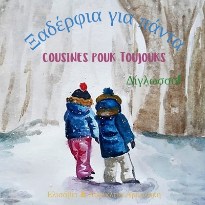 Cousines pour toujours - &#926;&#945;&#948;&#94... [French] B09M53B8CV Book Cover