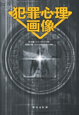 犯罪心理画像 [Chinese] 7516818275 Book Cover