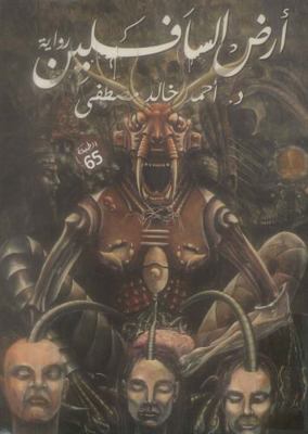 ??? ????????-The land of varmints [Arabic] 9776541291 Book Cover
