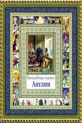 Volshebnye Skazki Anglii [Russian] 1727336917 Book Cover