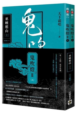 Ghost Blowing the Lantern II Part 5: Wuxia Coff... [Chinese] 986506636X Book Cover