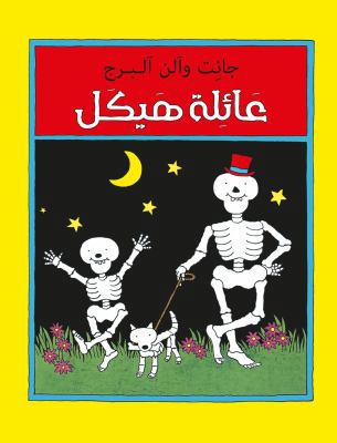 Funny Bones (Arabic edition) 9992142421 Book Cover