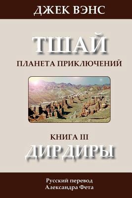 The Dirdir (in Russian) [Russian] 1497368537 Book Cover