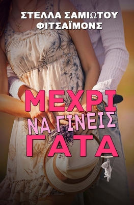 Mexri Na Gineis Gata [Greek] 1477506144 Book Cover