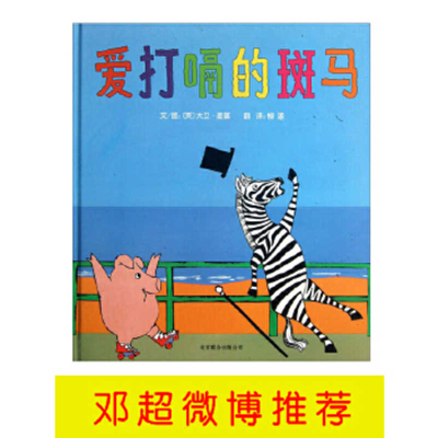 Zebra's Hiccups [Chinese] 7550213623 Book Cover