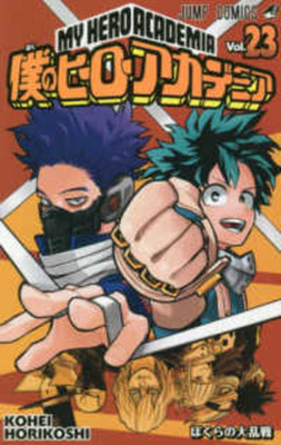 My Hero Academia 23 [Japanese] 4088817974 Book Cover