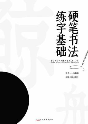 Paperback Fundamentals of Hard Pen Calligraphy Practice [Chinese] Book