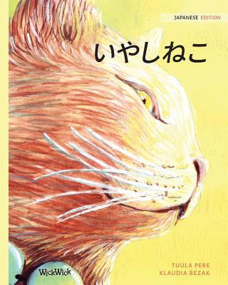 &#12356;&#12420;&#12375;&#12397;&#12371;: Japan... [Japanese] 9523571346 Book Cover