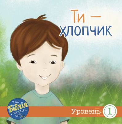 You Are a Boy (Ukrainian)