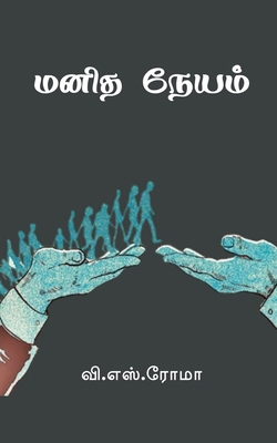 Manidha Neyam [Tamil] 1638737975 Book Cover