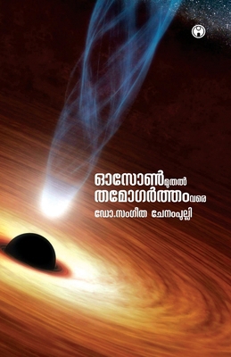 Ozone Muthal Thamogartham Vare [Malayalam] 9389804469 Book Cover