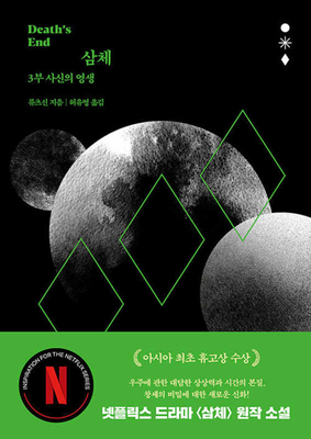 Death's End (the Three-Body Problem Series 3) [Korean] 8954442714 Book Cover