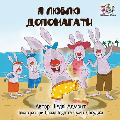 I Love to Help (Ukrainian edition) [Ukrainian] 1525905783 Book Cover