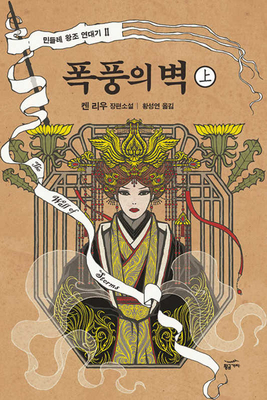 The Wall of Storms [Korean] B0F9F1J52Z Book Cover