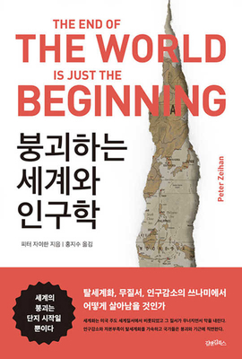 The End of the World Is Just the Beginning: Map... [Korean] 8989566886 Book Cover