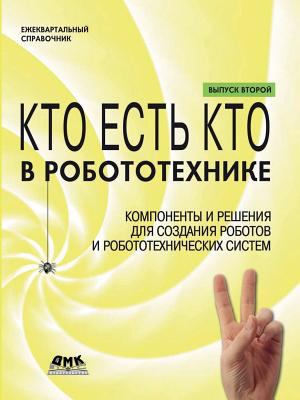 Who's Who in robotics. Issue 2 [Russian] 551952064X Book Cover