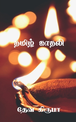 Tamil Lover [Tamil] B0DZHZY734 Book Cover