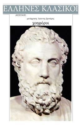 Aeschylus, Xoiforoi [Greek] 1544952848 Book Cover