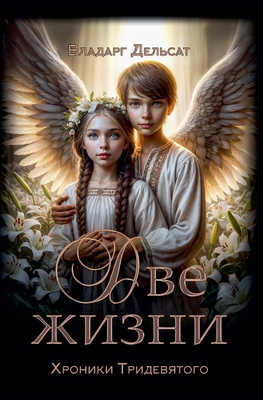 Две жиз
... [Russian] B0DTPLRQQC Book Cover
