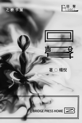 回声/Echoes [Chinese] 100674584X Book Cover
