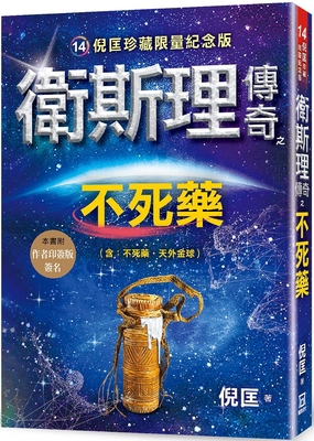 Wesley's Legendary Elixir of Immortality [Chinese] 6267303039 Book Cover
