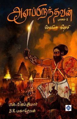 ஆளப்பிī... [Tamil] B0F5YLPD5T Book Cover