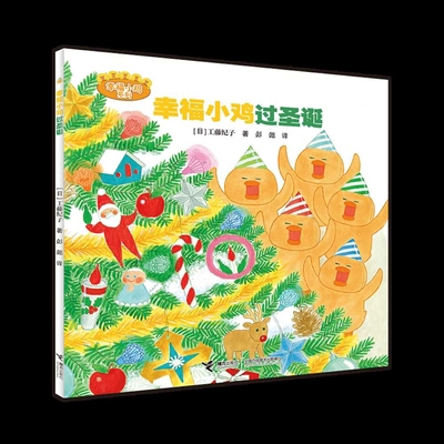 Happy Little Chick Celebrates Christmas [Chinese] 7544838862 Book Cover