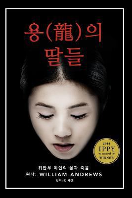 Daughters of the Dragon (in Hangul): A Comfort ... [Korean] 1500805025 Book Cover