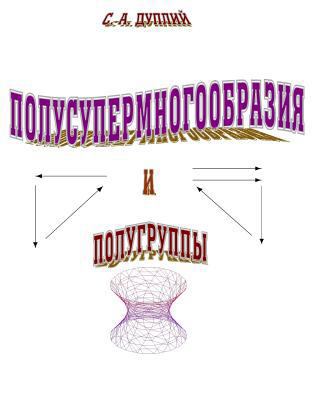 Semisupermanifolds and Semigroups: Second Print... [Russian] 1483908410 Book Cover