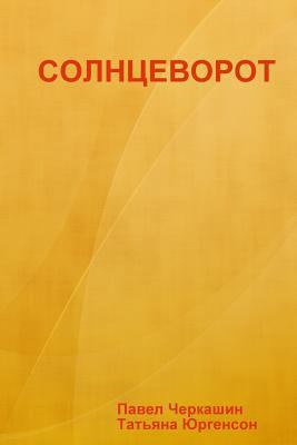 СОЛНЦЕh... [Russian] 1312387882 Book Cover