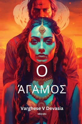 &#927; &#940;&#947;&#945;&#956;&#959;&#962; [Greek] 9358460261 Book Cover