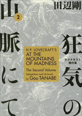 H.P. Lovecraft's at the Mountains of Madness Vo... 1506710239 Book Cover