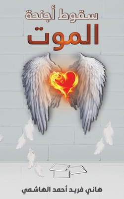 سقوط أج... [Arabic] 994872271X Book Cover