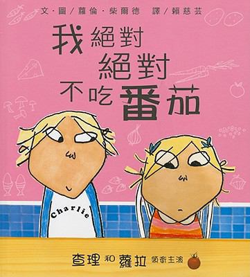 I Will Not Ever, Never Eat A Tomato [Chinese] 9577624359 Book Cover
