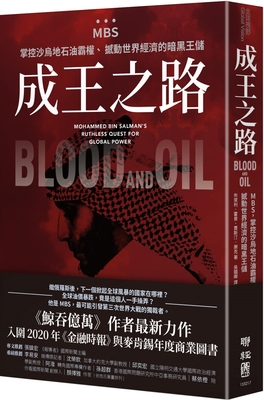 Blood and Oil: Mohammed Bin Salman's Ruthless Q... [Chinese] 957086379X Book Cover