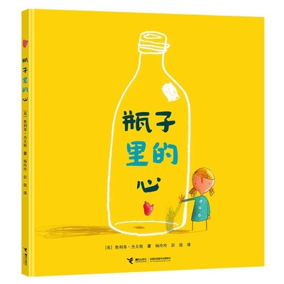 Heart in the Bottle [Chinese] 7544834603 Book Cover