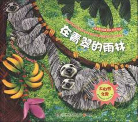 Over in the Jungle a Rainforest Rhyme(Chinese E... [Chinese] 7535893821 Book Cover