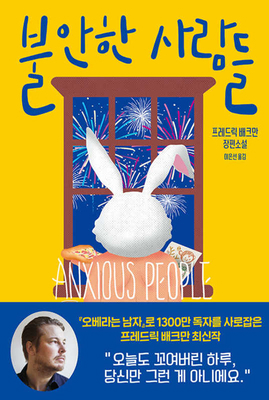 Anxious People [Korean] B09DJ1WMB4 Book Cover