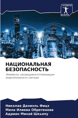НАЦИОНh... [Russian] 6207655508 Book Cover