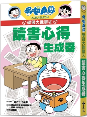 Doraemon Learning Attack 2: Reading Experience ... [Chinese] 6263612703 Book Cover