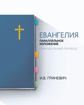 The Gospels: Parallel Arrangement - Russian Syn... [Russian] 1952760100 Book Cover