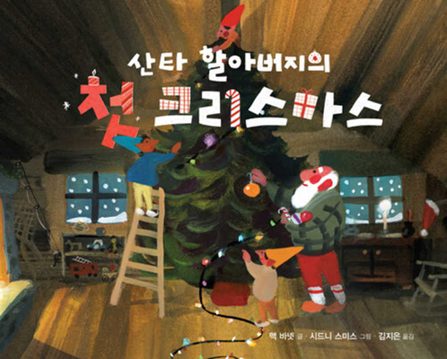 Santa's First Christmas [Korean] B0DV3NNQXP Book Cover